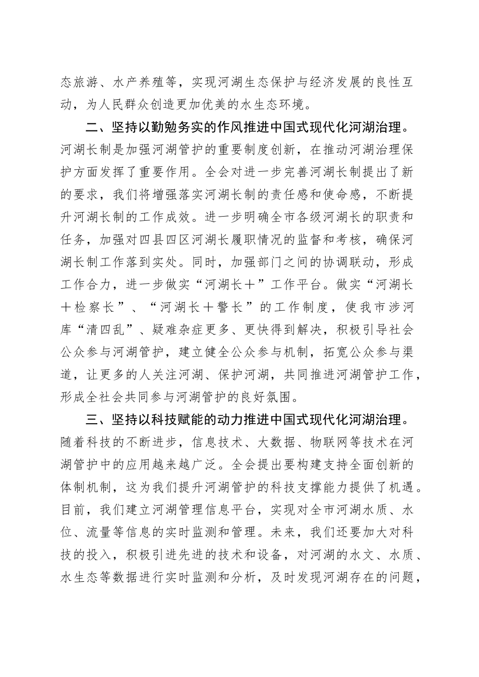 市河湖管护中心主任学习党的二十届三中全会精神研讨发言材料心得体会20241106_第2页