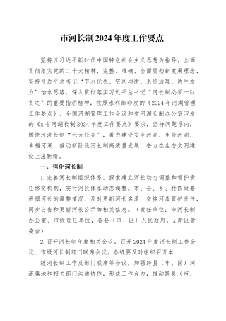 市河长制2024年度工作要点