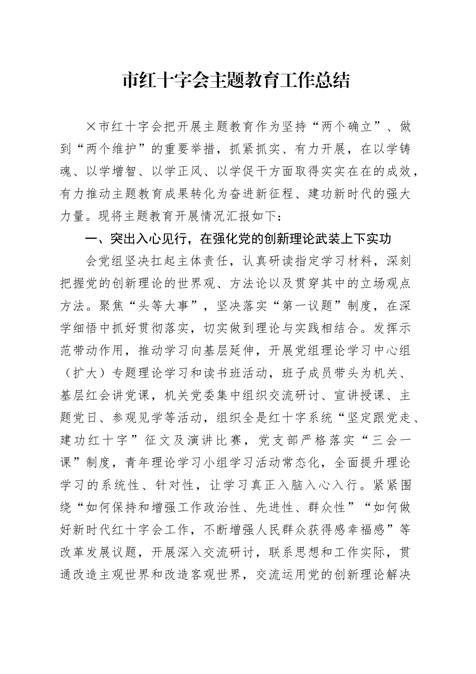 市红十字会主题教育工作总结_第1页