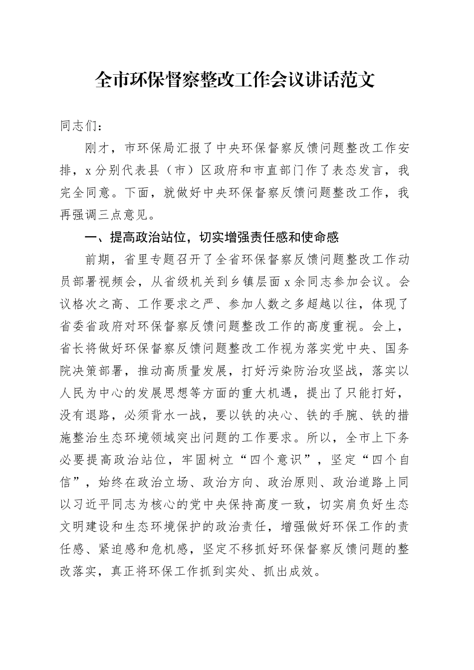 市环保督察整改工作会议讲话_第1页