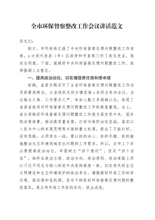市环保督察整改工作会议讲话
