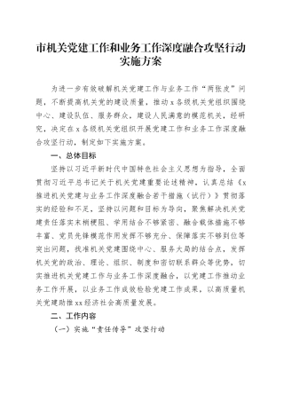 市机关党建工作和业务工作深度融合攻坚行动实施方案