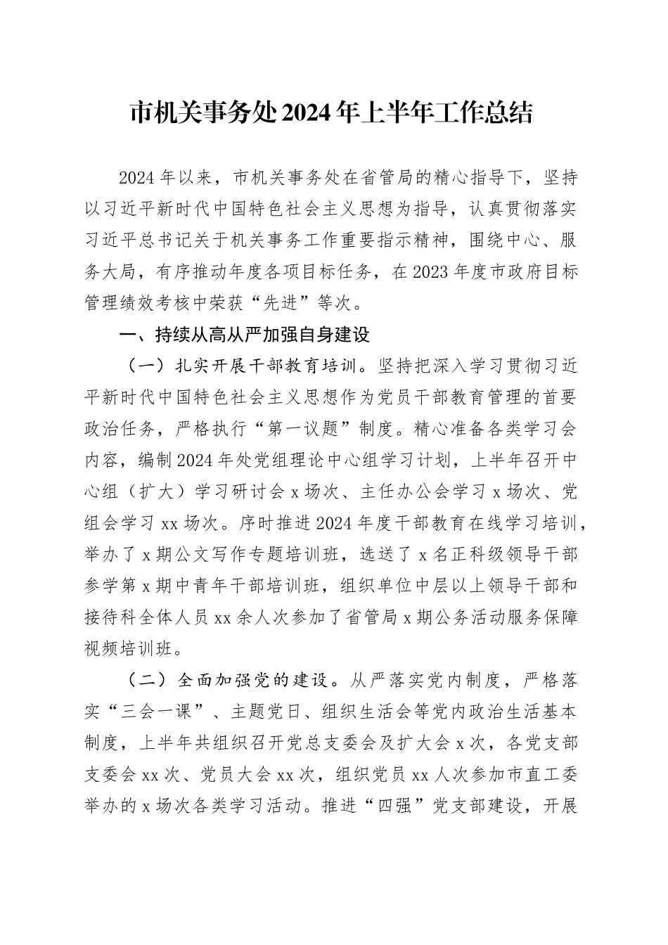 市机关事务处2024年上半年工作总结_第1页