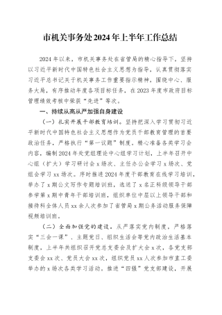 市机关事务处2024年上半年工作总结