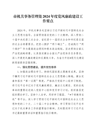 市机关事务管理处2024年度党风廉政建设工作要点