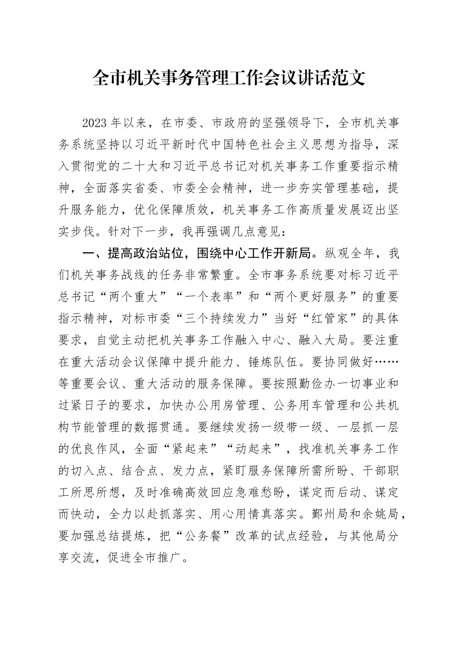 市机关事务管理工作会议讲话_第1页