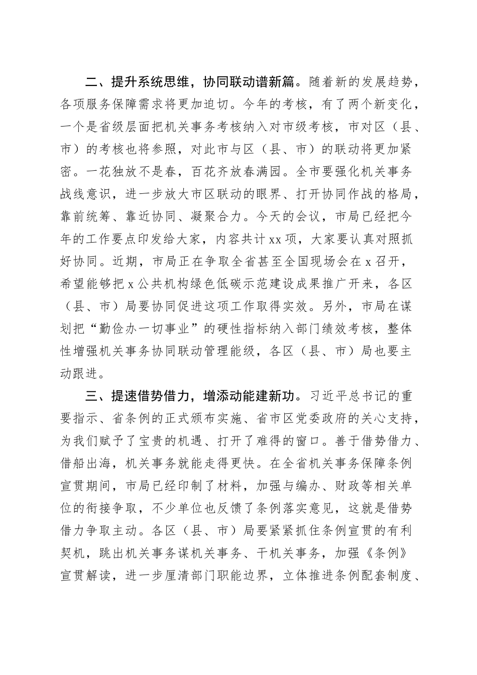 市机关事务管理工作会议讲话_第2页