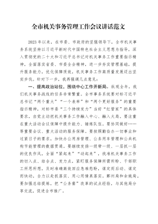 市机关事务管理工作会议讲话