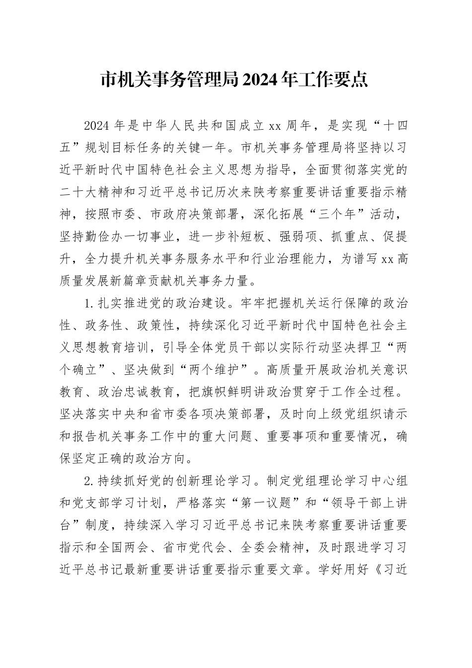 市机关事务管理局2024年工作要点（20240410）_第1页