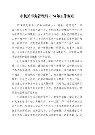 市机关事务管理局2024年工作要点（20240410）