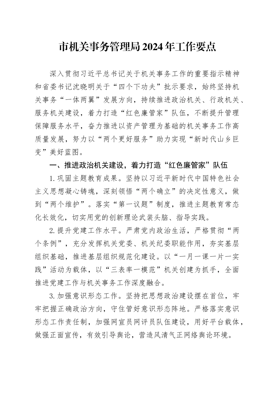市机关事务管理局2024年工作要点（20240530）_第1页