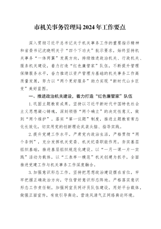 市机关事务管理局2024年工作要点（20240530）
