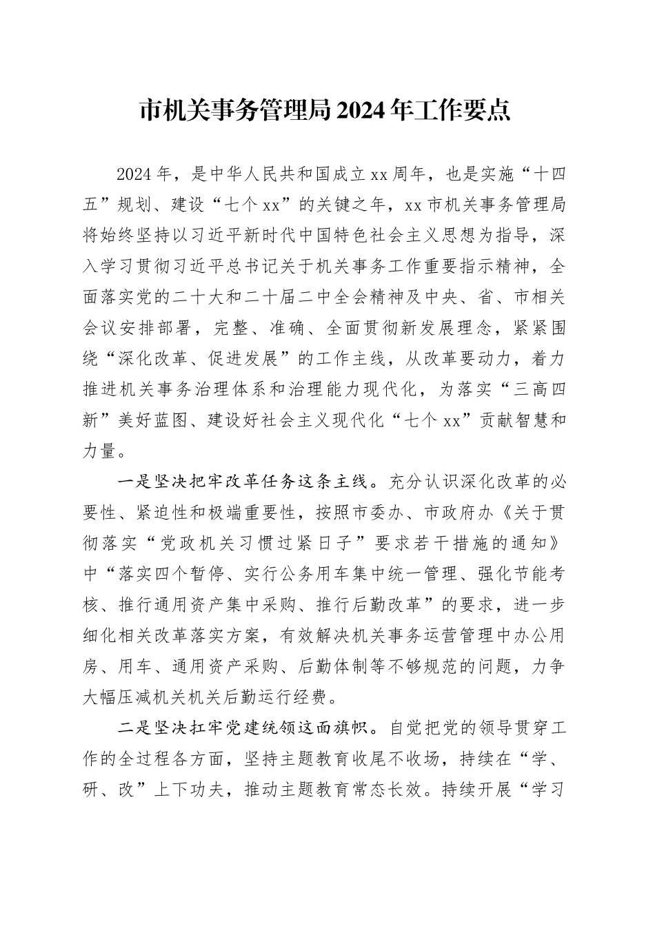 市机关事务管理局2024年工作要点_第1页