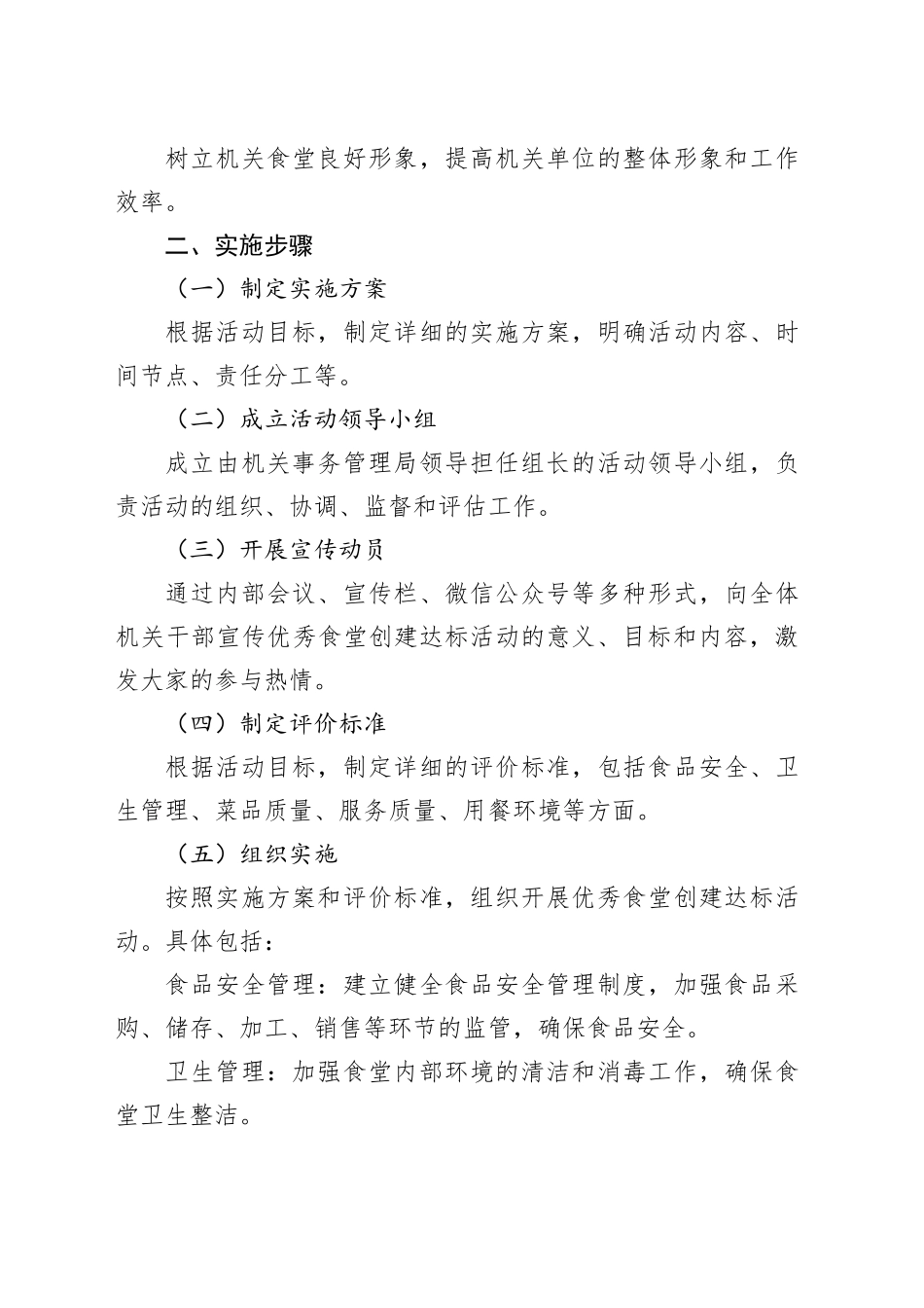 市机关事务管理局优秀食堂创建达标活动实施方案_第2页