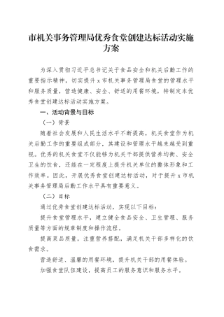 市机关事务管理局优秀食堂创建达标活动实施方案