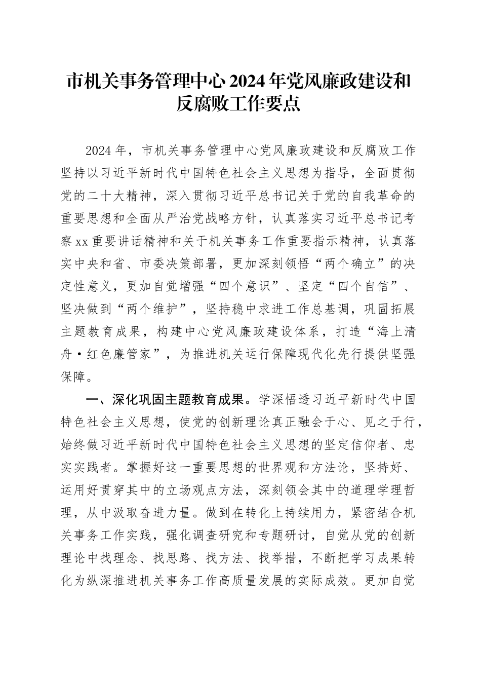 市机关事务管理中心2024年党风廉政建设和反腐败工作要点_第1页