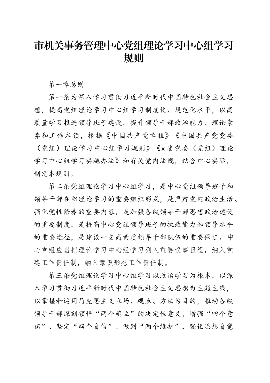 市机关事务管理中心党组理论学习中心组学习规则_第1页