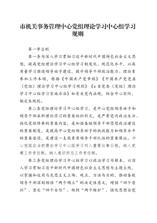 市机关事务管理中心党组理论学习中心组学习规则