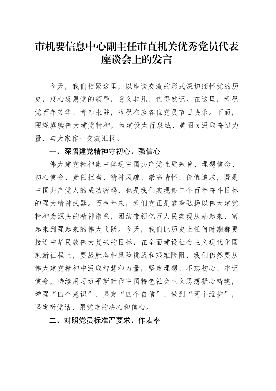 市机要信息中心副主任市直机关优秀党员代表座谈会上的发言_第1页