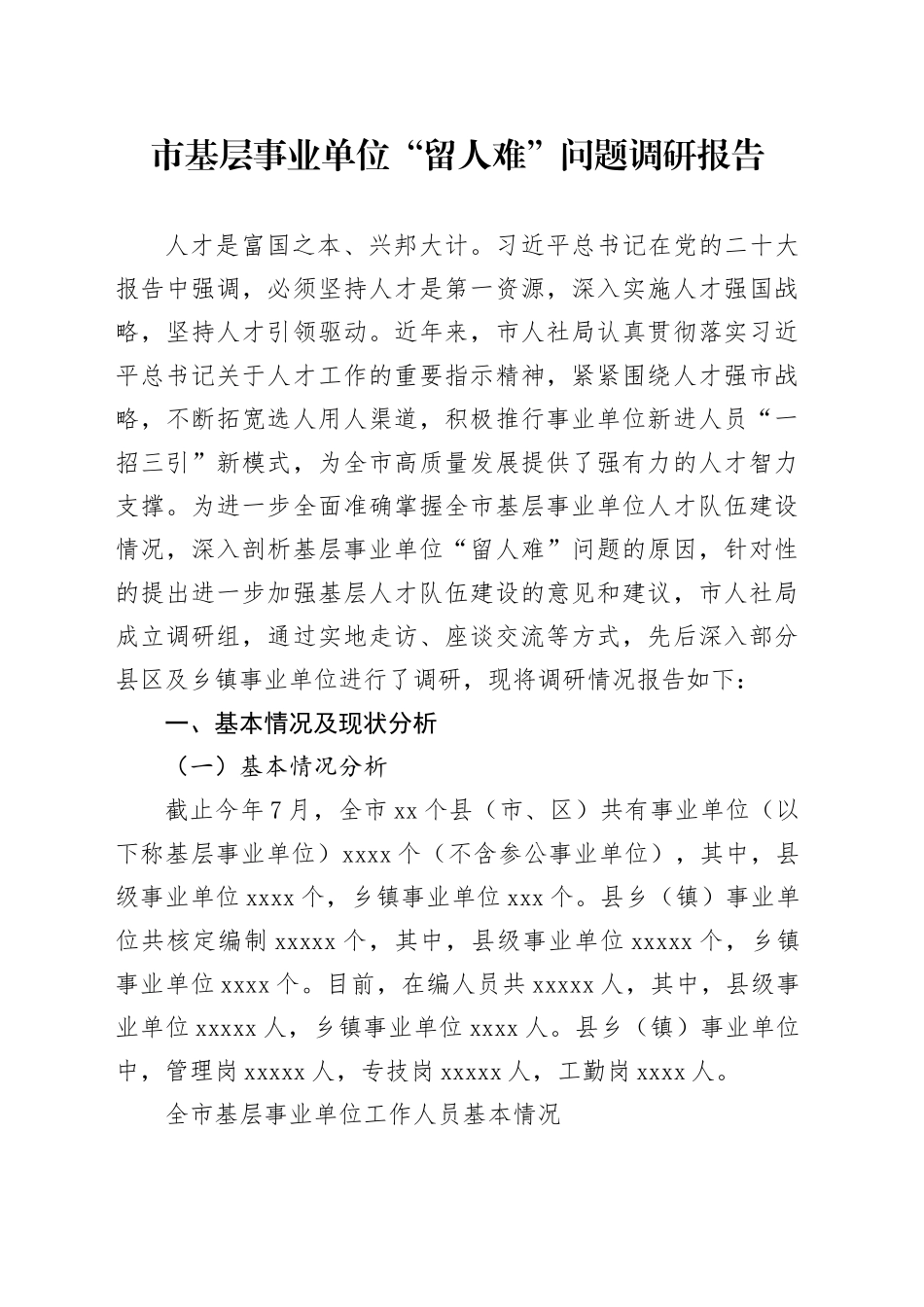 市基层事业单位“留人难”问题调研报告_第1页