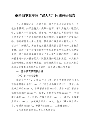 市基层事业单位“留人难”问题调研报告