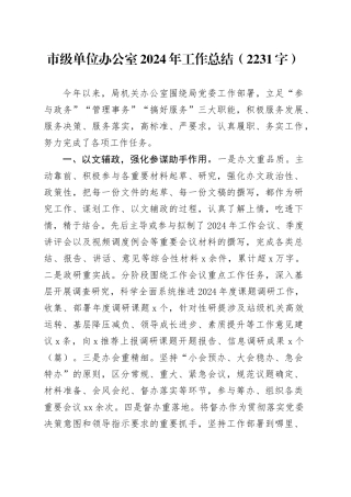 市级单位办公室2024年工作总结（2231字）