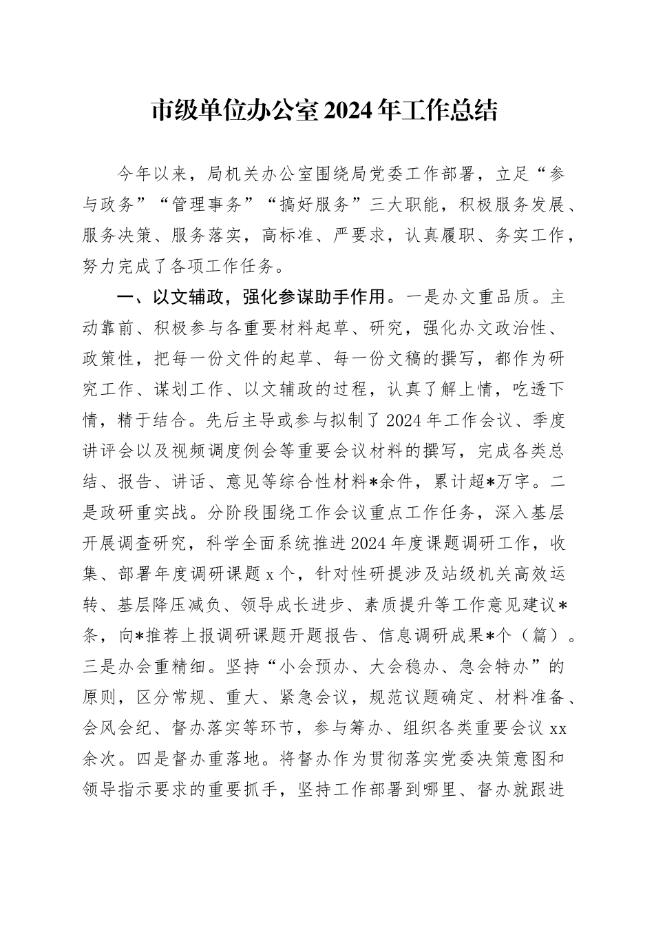 市级单位办公室2024年工作总结_第1页