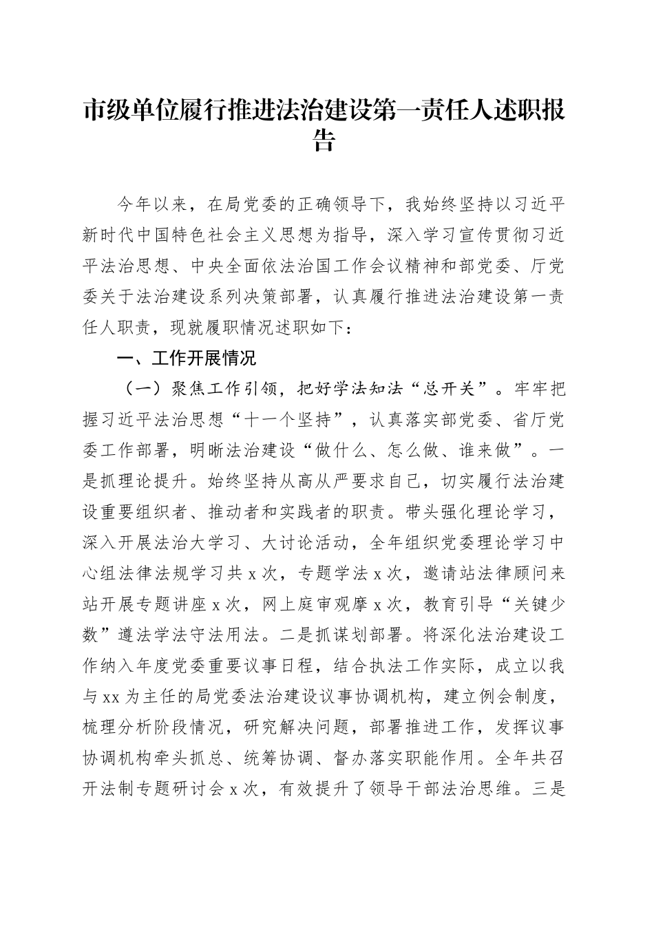 市级单位履行推进法治建设第一责任人述职报告_第1页