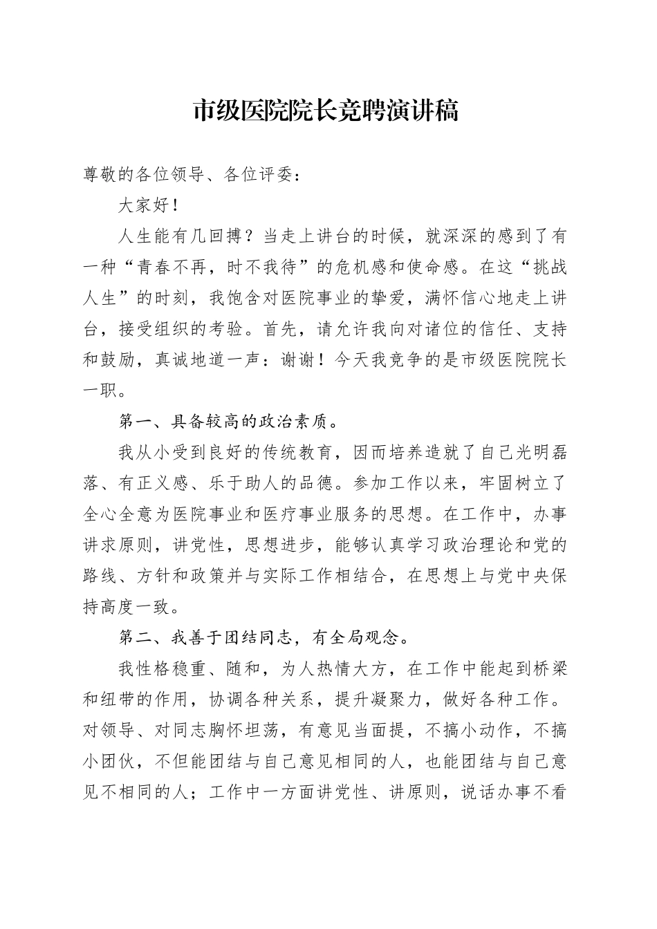 市级医院院长竞聘演讲稿_第1页