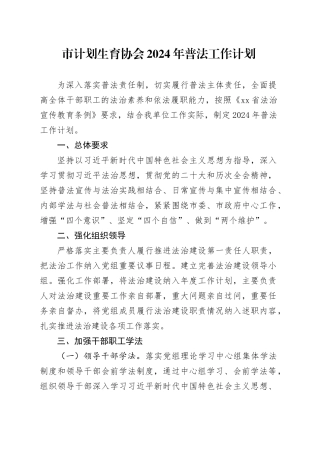 市计划生育协会2024年普法工作计划（20240304）