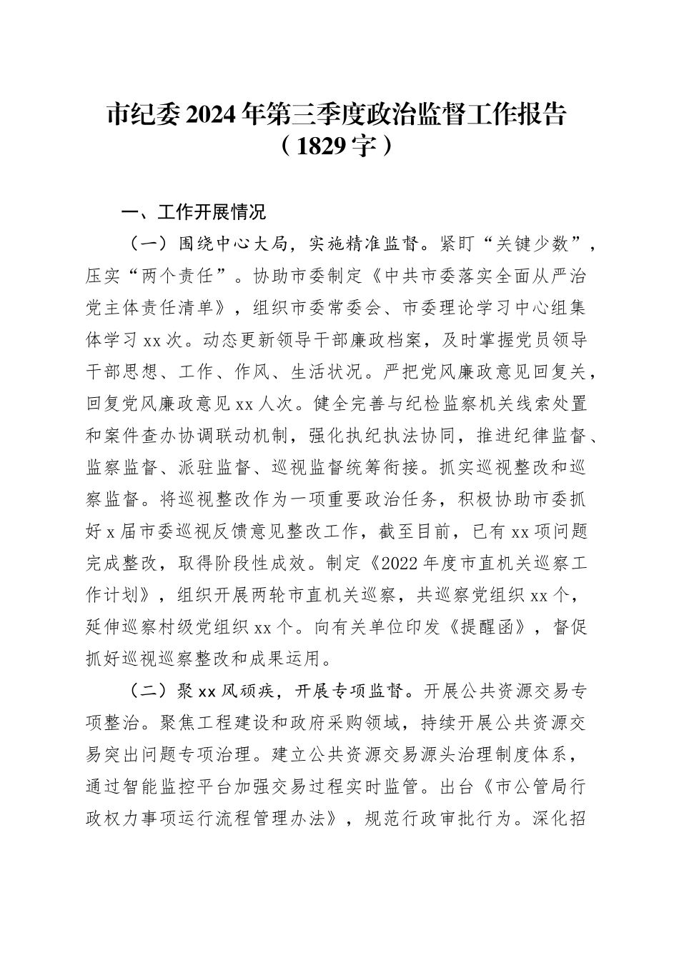 市纪委2024年第三季度政治监督工作报告（1829字）_第1页