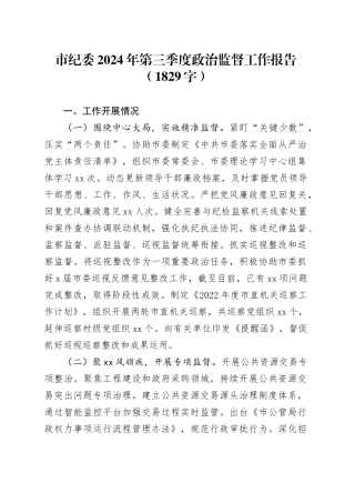 市纪委2024年第三季度政治监督工作报告（1829字）