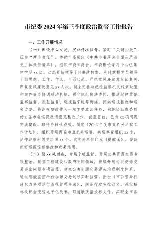 市纪委2024年第三季度政治监督工作报告