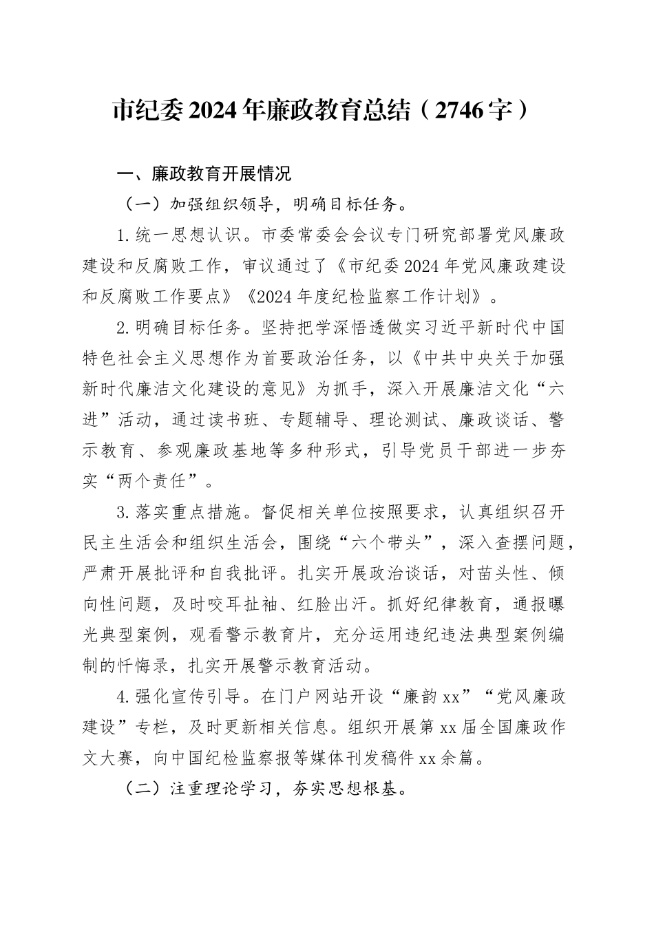市纪委2024年廉政教育总结（2746字）_第1页