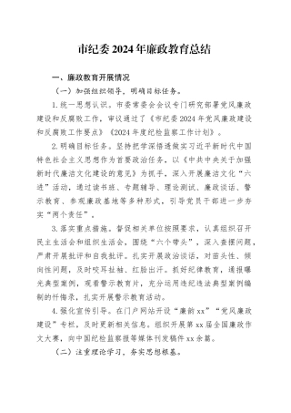市纪委2024年廉政教育总结