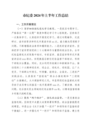 市纪委2024年上半年工作总结