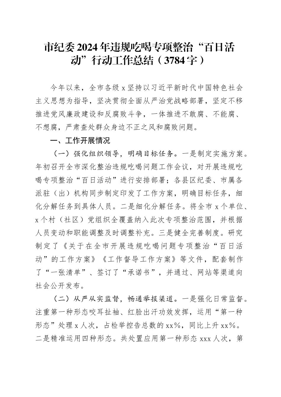 市纪委2024年违规吃喝专项整治“百日活动”行动工作总结（3784字）_第1页