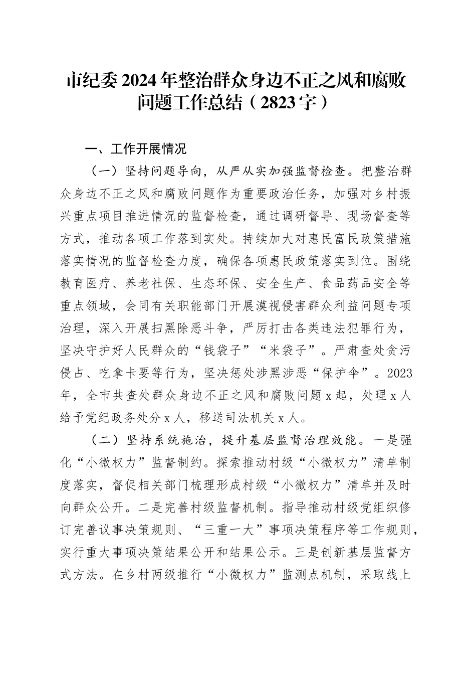 市纪委2024年整治群众身边不正之风和腐败问题工作总结（2823字）_第1页