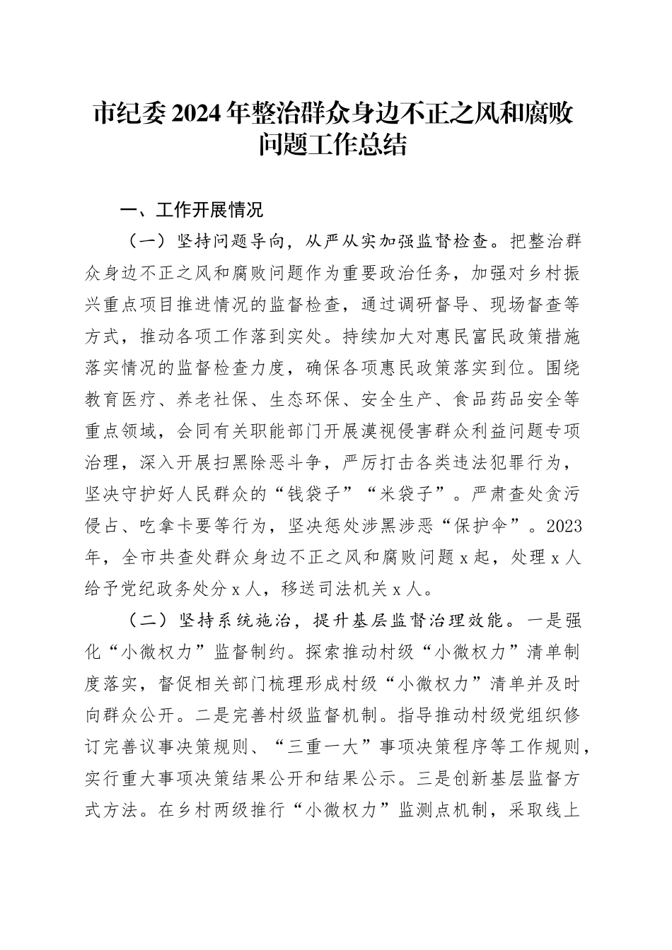 市纪委2024年整治群众身边不正之风和腐败问题工作总结_第1页