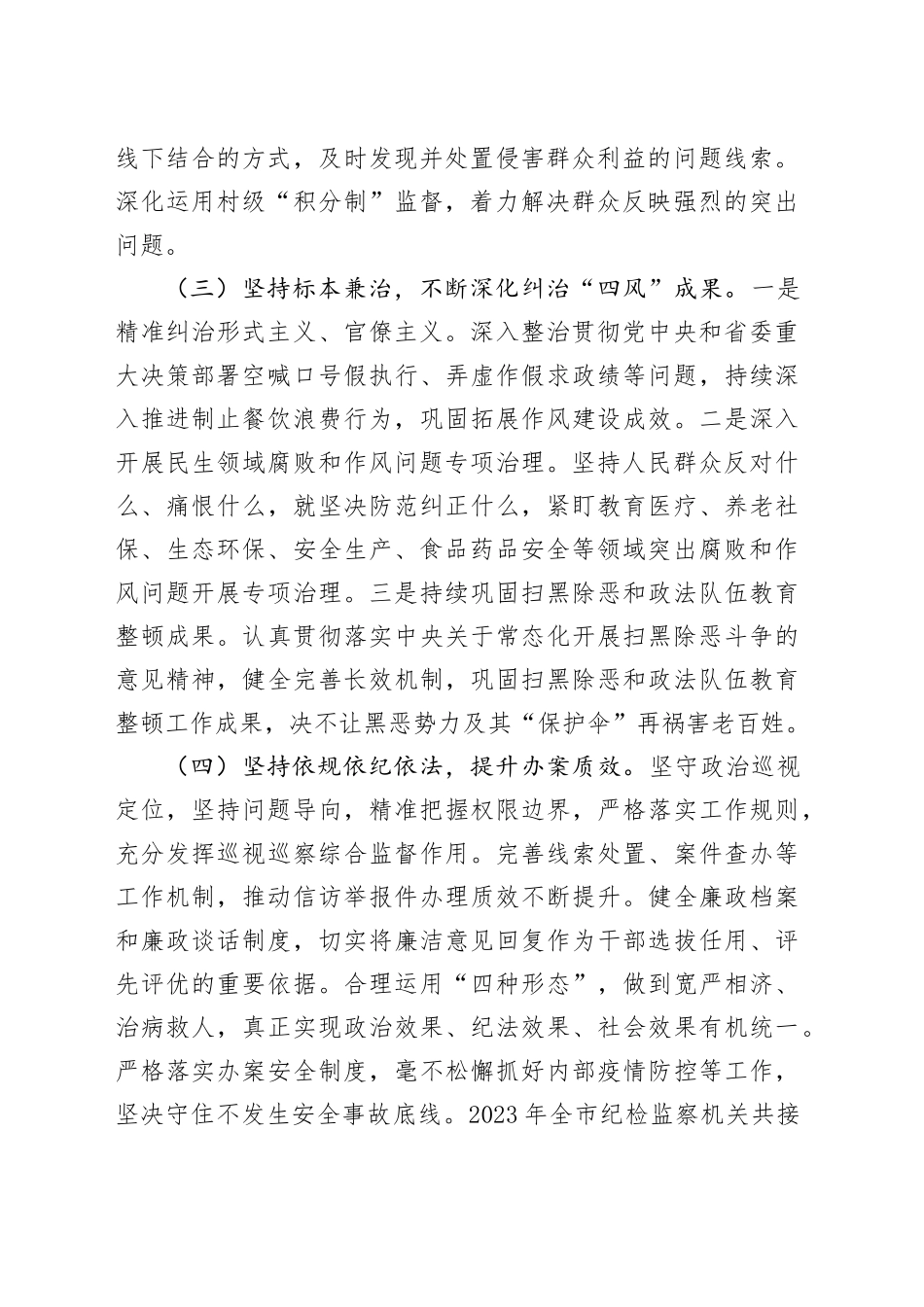 市纪委2024年整治群众身边不正之风和腐败问题工作总结_第2页
