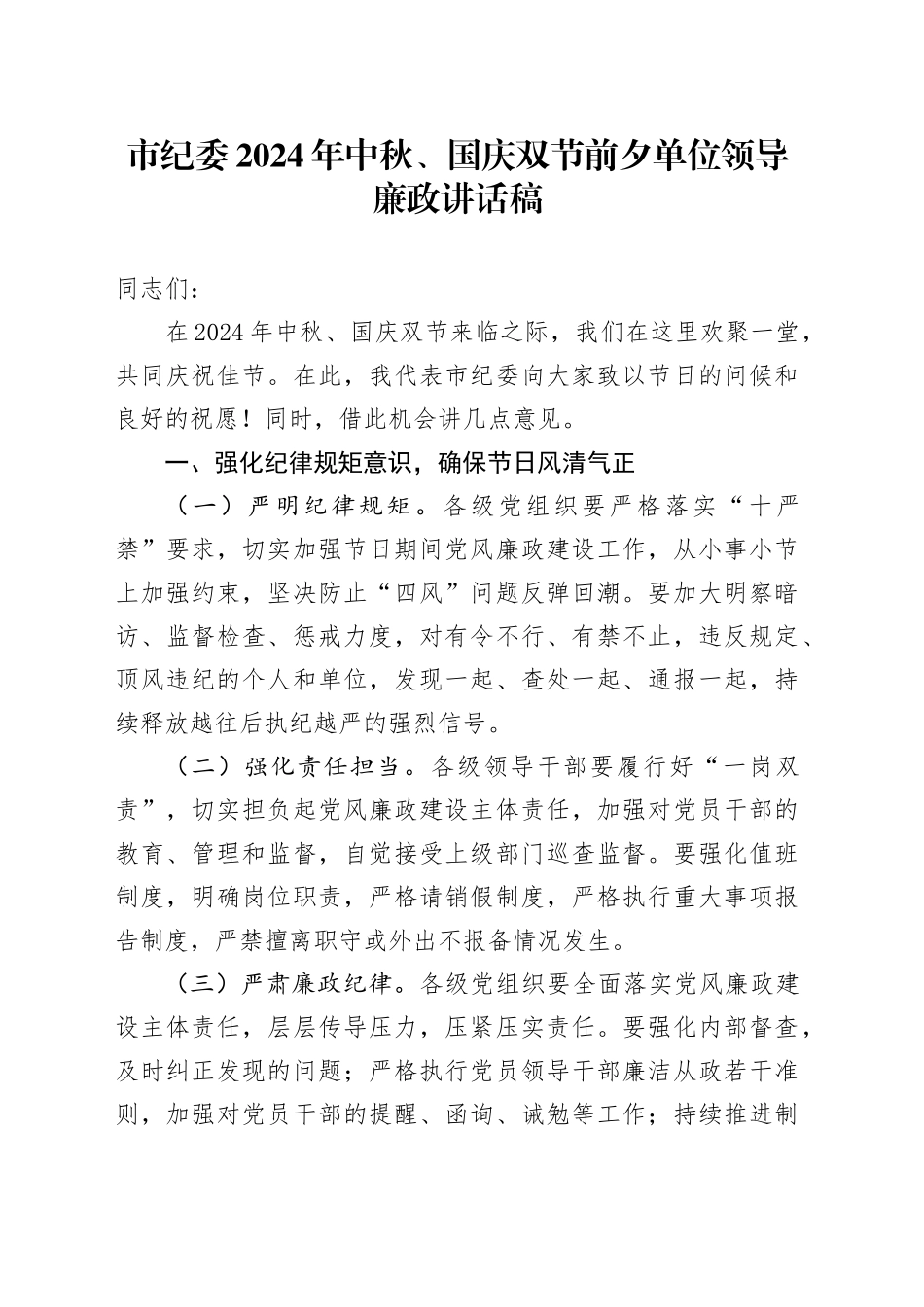市纪委2024年中秋、国庆双节前夕单位领导廉政讲话稿_第1页