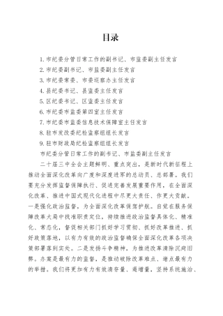 市纪委理论学习中心组交流发言合集（二十届三中全会）