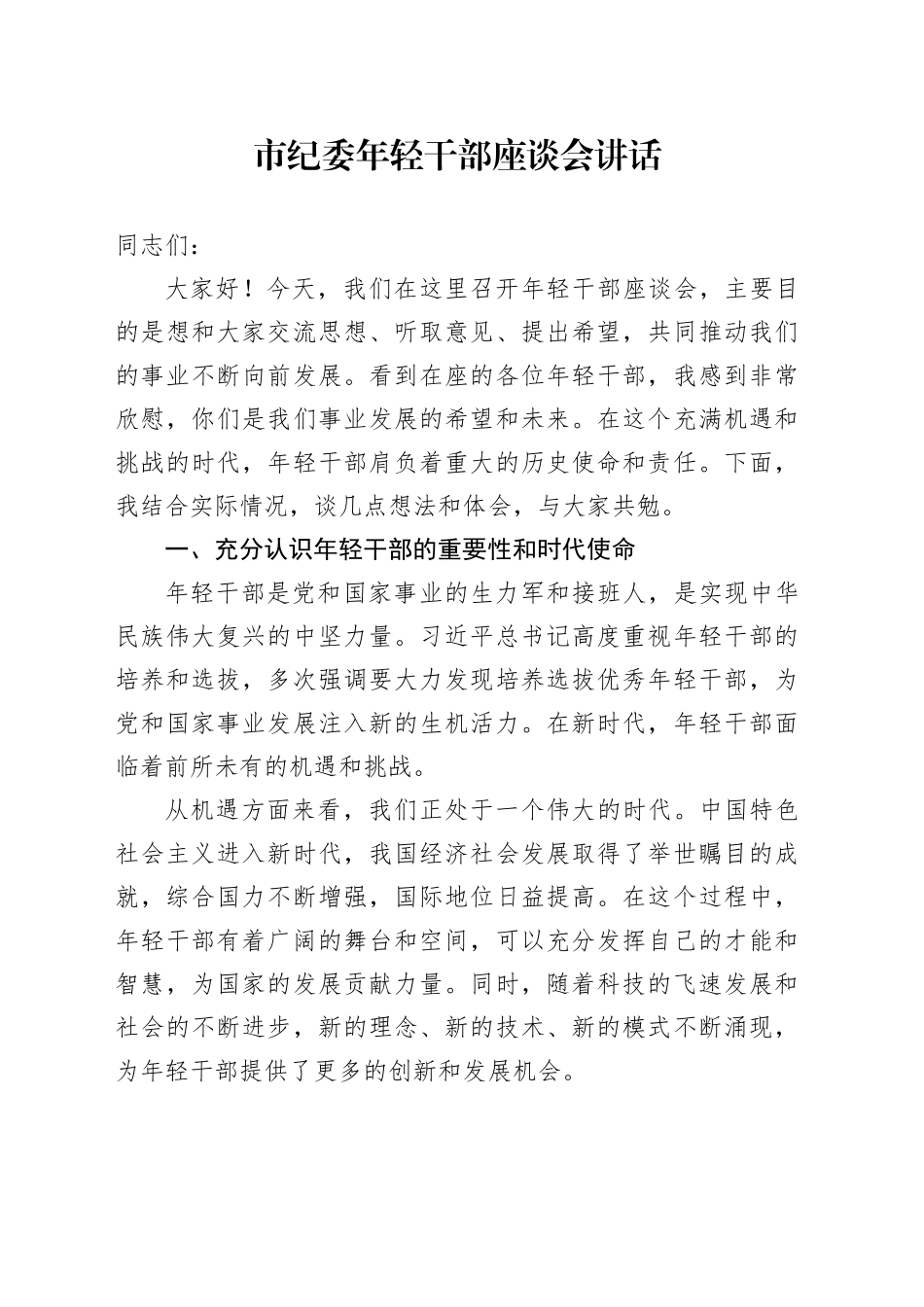 市纪委年轻干部座谈会讲话20241018_第1页