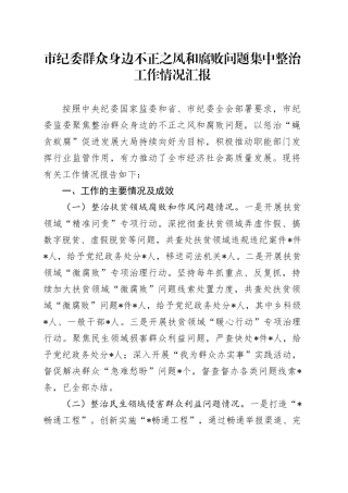 市纪委群众身边不正之风和腐败问题集中整治工作情况汇报20240911