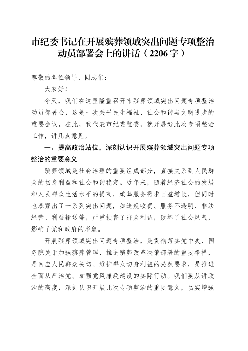 市纪委书记在开展殡葬领域突出问题专项整治动员部署会上的讲话（2206字）_第1页