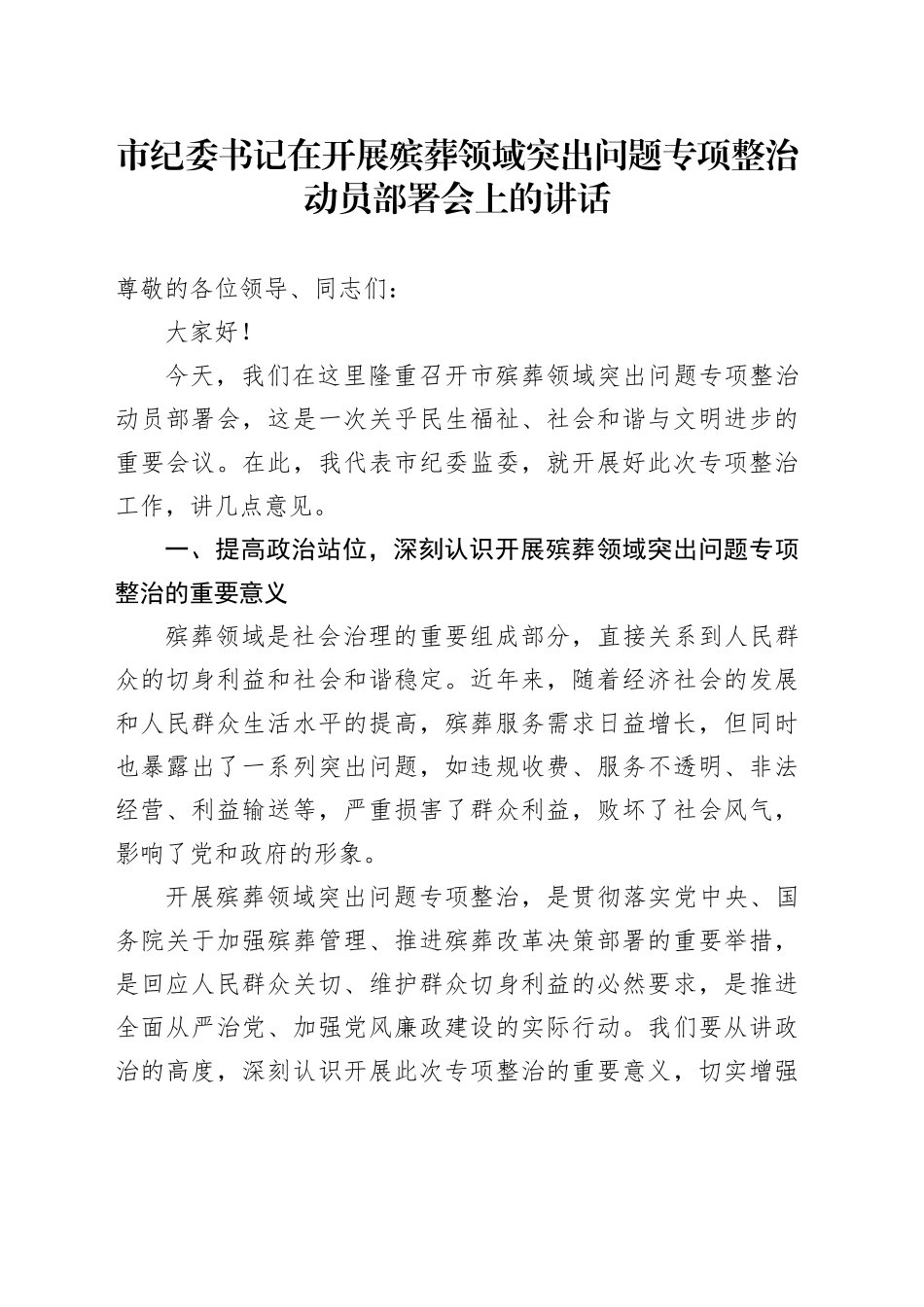 市纪委书记在开展殡葬领域突出问题专项整治动员部署会上的讲话_第1页