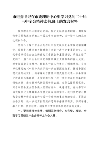 市纪委书记在市委理论中心组学习党的二十届三中全会精神读书.班上的发言材料20240906