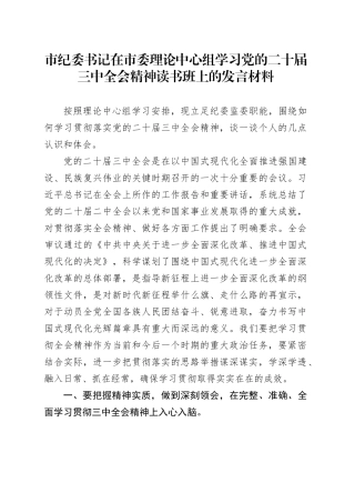 市纪委书记在市委理论中心组学习党的二十届三中全会精神读书班上的发言材料