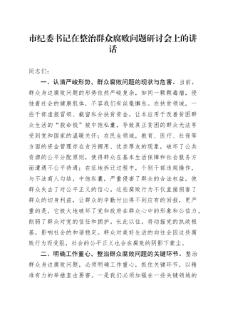 市纪委书记在整治群众腐败问题研讨会上的讲话