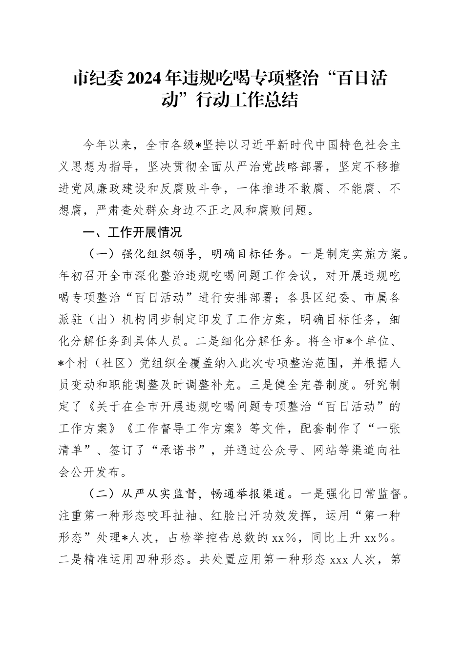 市纪委违规吃喝专项整治“百日活动”行动工作总结_第1页